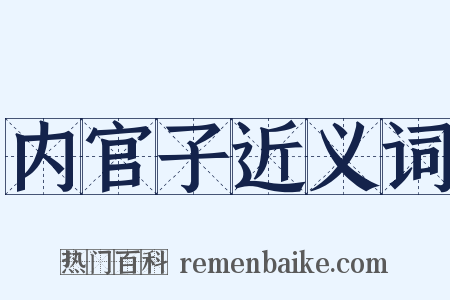 内官子近义词是什么意思的图片